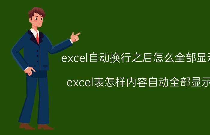 excel自动换行之后怎么全部显示 excel表怎样内容自动全部显示？